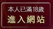 本人已滿18歲，離開摯愛中年同志聊天室