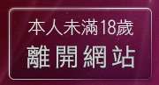 本人未滿18歲，離開摯愛中年同志聊天室